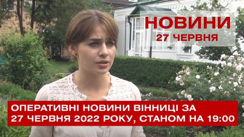 Embedded thumbnail for Оперативні новини Вінниці за понеділок, 27 червня 2022 року, станом на 19:00