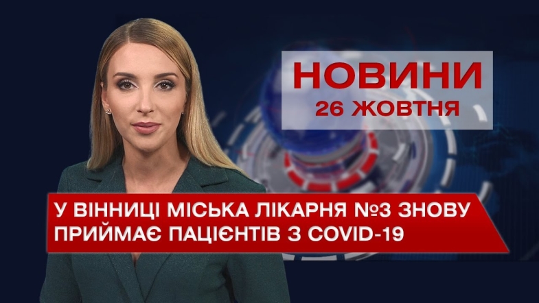 Embedded thumbnail for Новини Вінниці за вівторок, 26 жовтня 2021 року