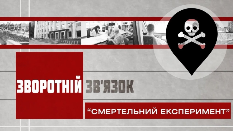 Embedded thumbnail for Зворотній зв’язок: &quot;Смертельний експеримент&quot;