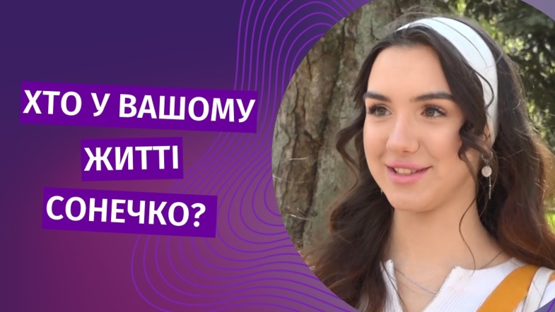 Embedded thumbnail for Кого у своєму житті ви можете назвати сонечком?