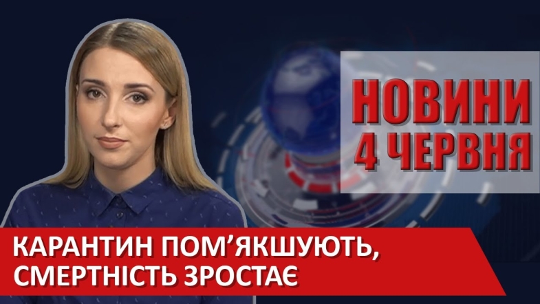 Embedded thumbnail for Випуск новин ВІТА за 04 червня 2020 року