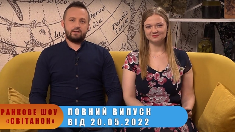 Embedded thumbnail for Ранкове шоу Світанок від 20.05.2022 р. (повний випуск)