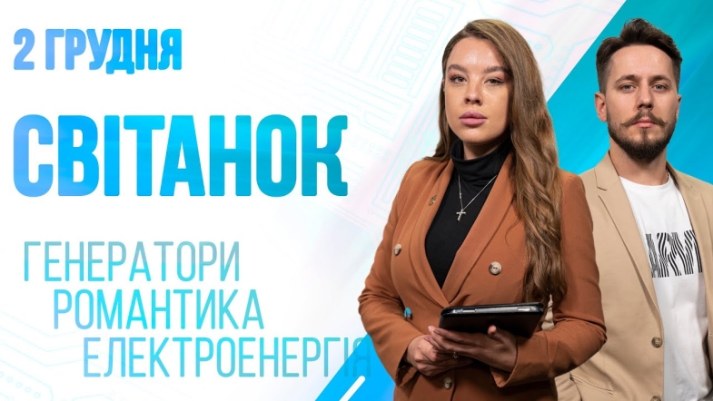 Embedded thumbnail for Ранкове шоу Світанок від 02.12.2022 р. (повний випуск)