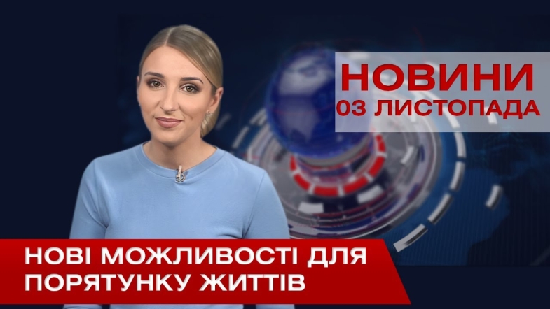 Embedded thumbnail for НОВИНИ Вінниці за вівторок 03 листопада 2020 року