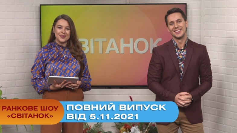 Embedded thumbnail for Ранкове шоу &quot;Світанок&quot; від 5.11.2021 (повний випуск)