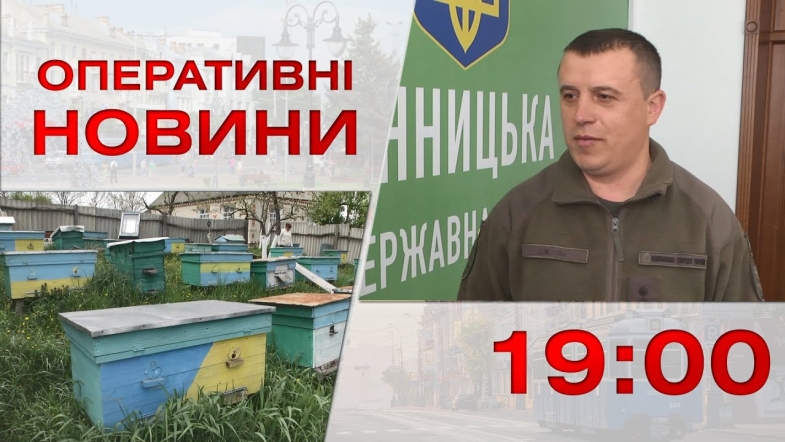 Embedded thumbnail for Оперативні новини Вінниці за вівторок, 9 травня 2023 року, станом на 19:00