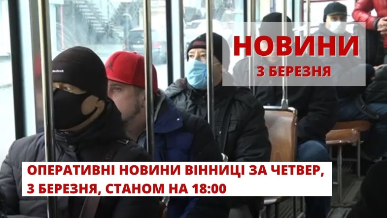 Embedded thumbnail for Оперативні новини Вінниці за четвер, 3 березня 2022 року, станом на 18:00