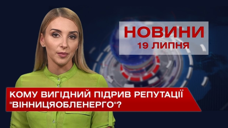 Embedded thumbnail for Новини Вінниці за понеділок, 19 липня 2021 року