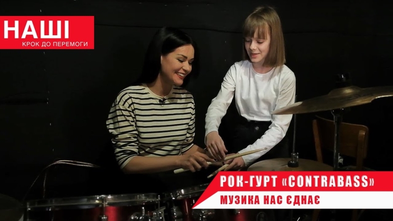 Embedded thumbnail for Музика нас єднає: рок-гурт «ContrаBass»