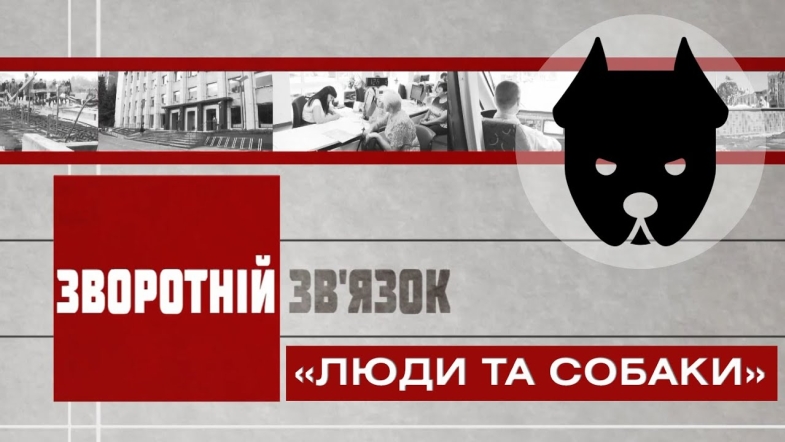 Embedded thumbnail for Зворотній зв’язок: &quot;Люди та собаки&quot;