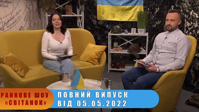 Embedded thumbnail for Ранкове шоу Світанок від 05.05.2022 р. (повний випуск)