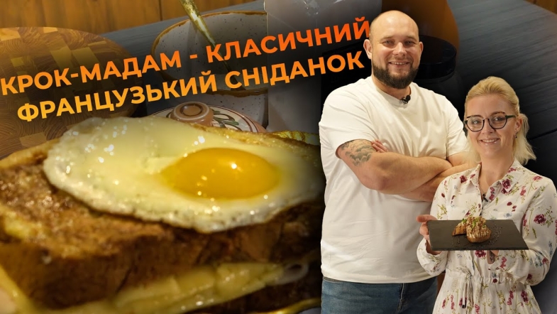 Embedded thumbnail for Французький сніданок — бутерброд з шинкою та сиром | Рецепт Вікторії Науменко та Романа Нестерчука