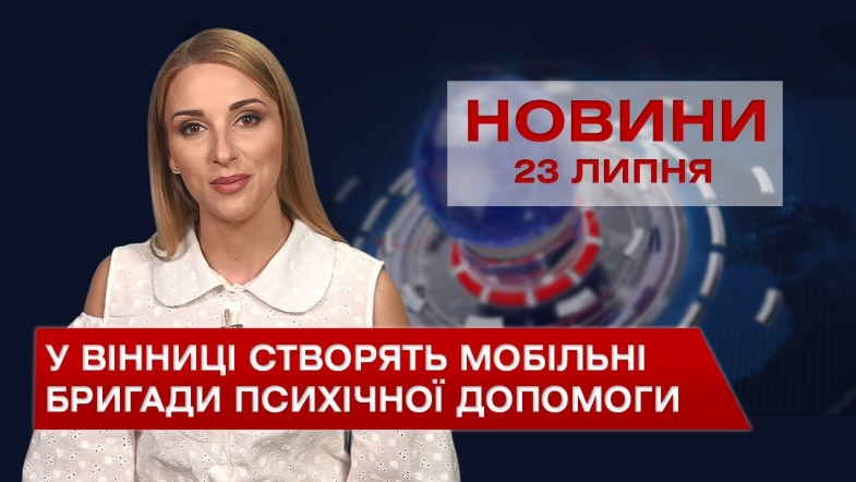 Embedded thumbnail for Новини Вінниці за п&#039;ятницю, 23 липня 2021 року