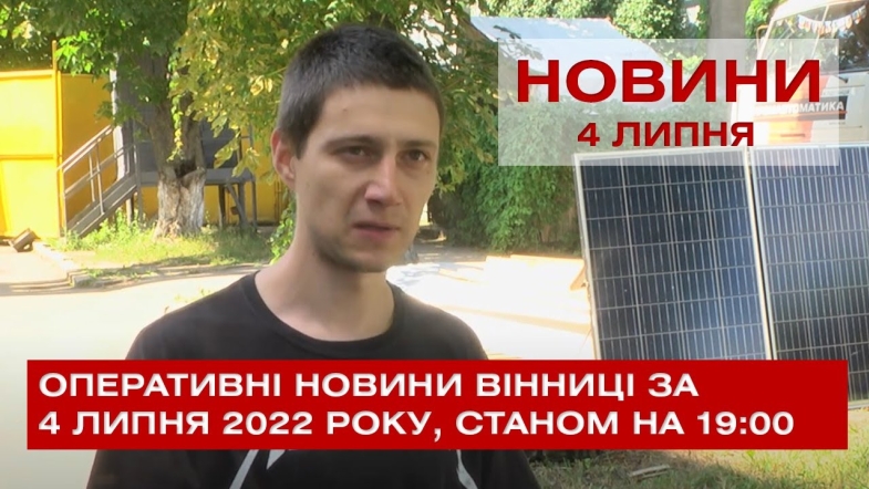 Embedded thumbnail for Оперативні новини Вінниці за понеділок, 4 липня 2022 року, станом на 19:00