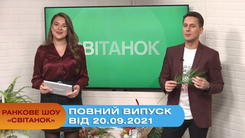 Embedded thumbnail for Ранкове шоу &quot;Світанок&quot; від 20.09.2021 (повний випуск)