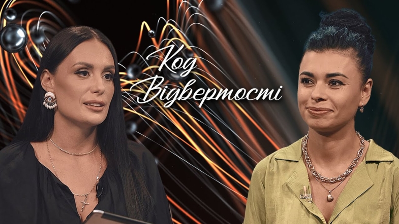 Embedded thumbnail for &quot;Код відвертості&quot;. Світлана Теренчук