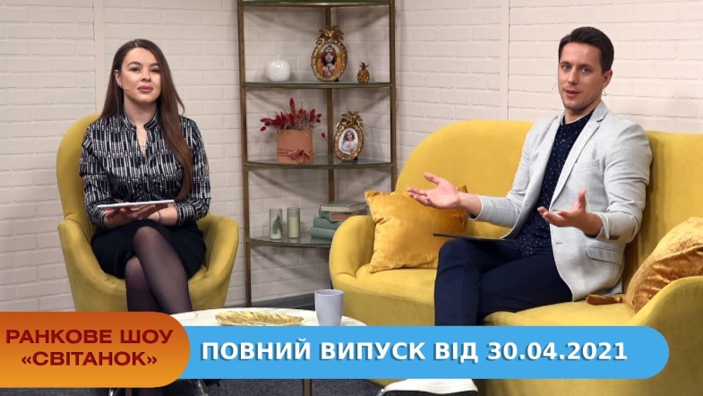 Embedded thumbnail for Ранкове шоу &quot;Світанок&quot; від 30.04.2021 (повний випуск)