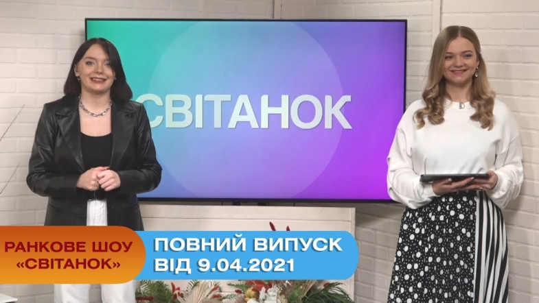 Embedded thumbnail for Ранкове шоу &quot;Світанок&quot; від 09.04.2021 (повний випуск)