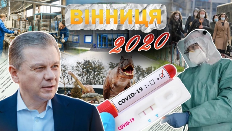 Embedded thumbnail for Вінниця у 2020 році: пандемія Covid-19, карантин, місцеві вибори, індустріальний парк та динозаври