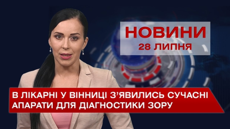 Embedded thumbnail for Новини Вінниці за середу, 28 липня 2021 року