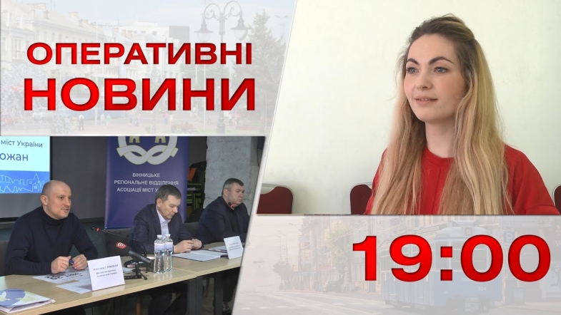 Embedded thumbnail for Оперативні новини Вінниці за вівторок, 28 березня 2023 року, станом на 19:00