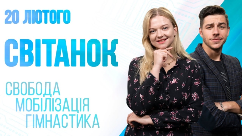 Embedded thumbnail for Ранкове шоу Світанок від 20.02.2023 р. (повний випуск)