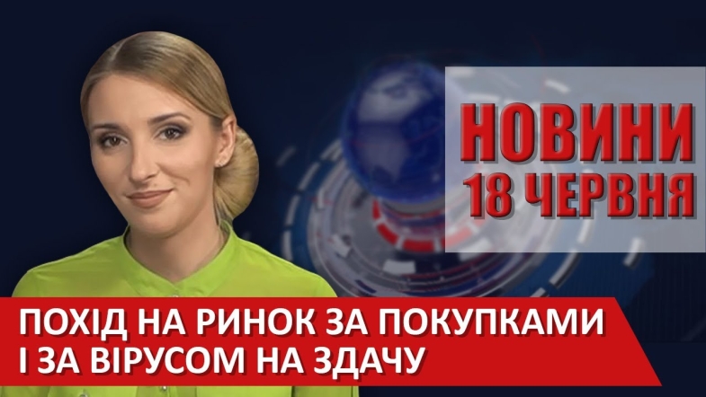 Embedded thumbnail for Випуск новин ВІТА за 18 червня 2020 року