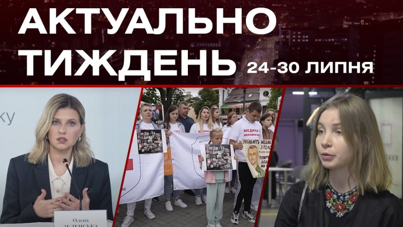 Embedded thumbnail for Візит першої леді, підтримка військовополонених та атака бджіл: актуальні новини за 24-30 липня