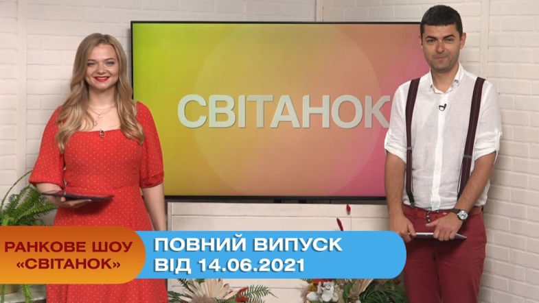 Embedded thumbnail for Ранкове шоу &quot;Світанок&quot; від 14.06.2021 (повний випуск)