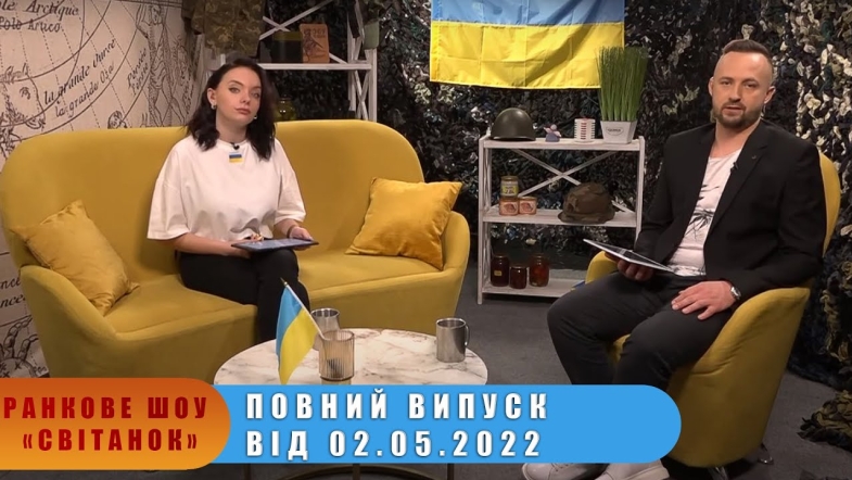 Embedded thumbnail for Ранкове шоу Світанок від 02.05.2022 р. (повний випуск)