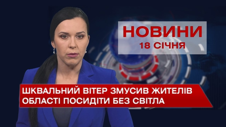 Embedded thumbnail for Новини Вінниці за вівторок, 18 січня 2022 року