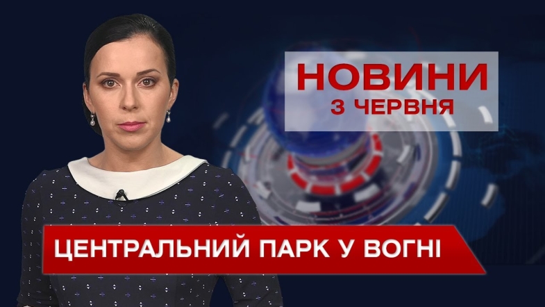 Embedded thumbnail for Новини Вінниці за четвер, 3 червня 2021 року