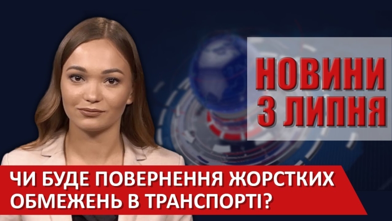 Embedded thumbnail for Випуск новин ВІТА за 03 липня 2020 року