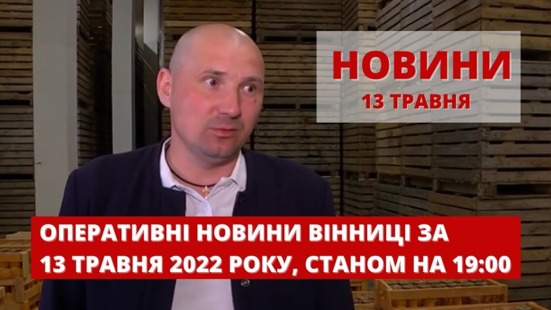 Embedded thumbnail for Оперативні новини Вінниці за п&#039;ятницю, 13 травня 2022 року, станом на 19:00