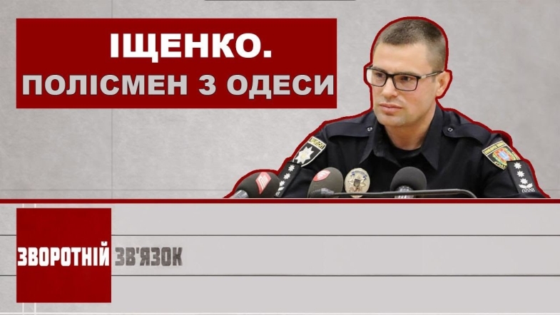 Embedded thumbnail for Іщенко. Полісмен з Одеси. Зворотній зв&#039;язок за 5 червня 2020