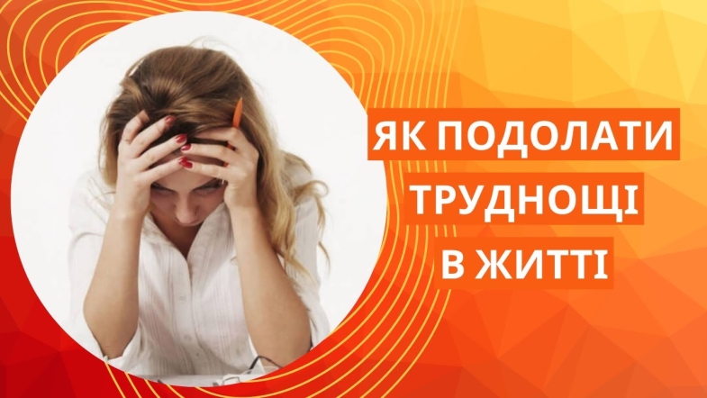 Embedded thumbnail for Позитив допоможе впоратись з чим завгодно