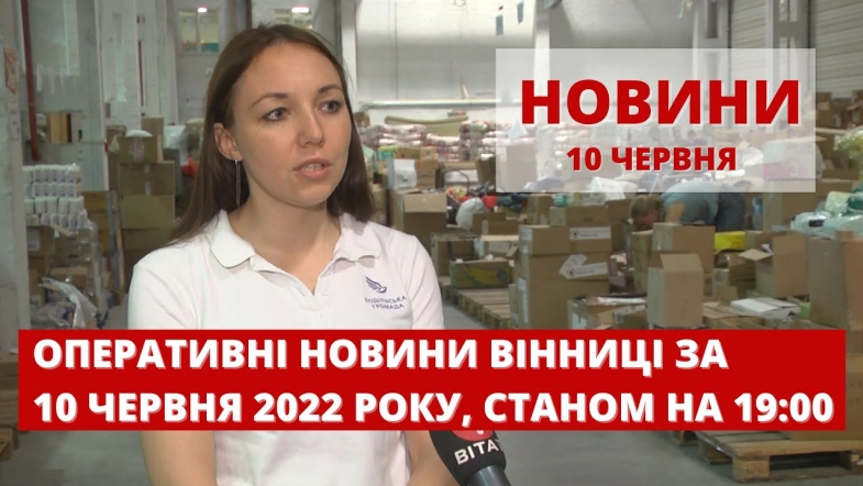 Embedded thumbnail for Оперативні новини Вінниці за п&#039;ятницю, 10 червня 2022 року, станом на 19:00