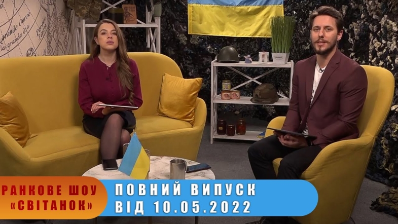 Embedded thumbnail for Ранкове шоу Світанок від 10.05.2022 р. (повний випуск)