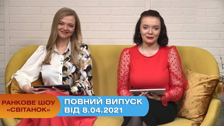 Embedded thumbnail for Ранкове шоу &quot;Світанок&quot; від 08.04.2021 (повний випуск)