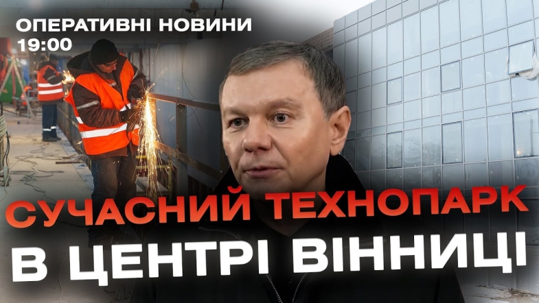 Embedded thumbnail for Оперативні новини Вінниці за четвер, 14 грудня 2023 року, станом на 19:00