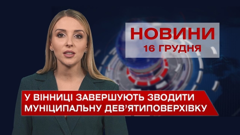 Embedded thumbnail for Новини Вінниці за четвер, 16 грудня 2021 року