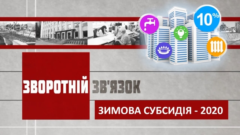 Embedded thumbnail for «Зимова субсидія - 2020» - Зворотній зв’язок 23 жовтня 2020 року