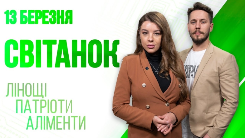 Embedded thumbnail for Ранкове шоу Світанок від 13.03.2023 р. (повний випуск)