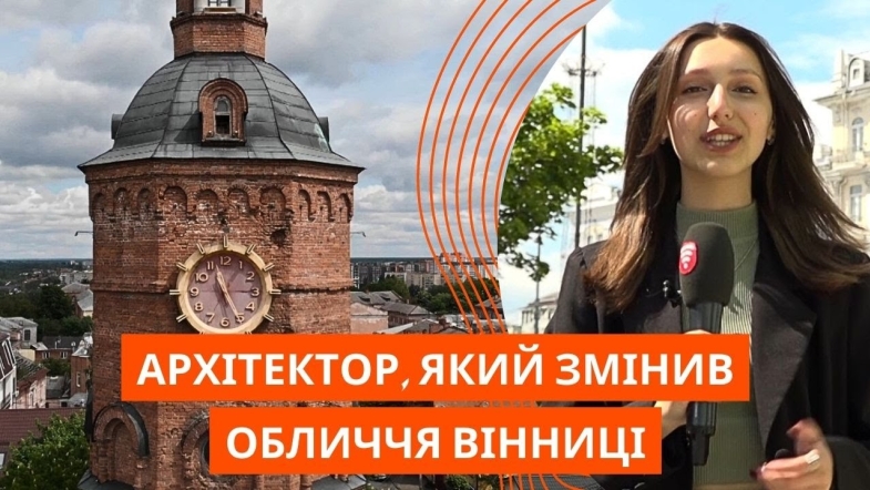 Embedded thumbnail for Григорій Артинов - історія архітектора, який змінив обличчя Вінниці