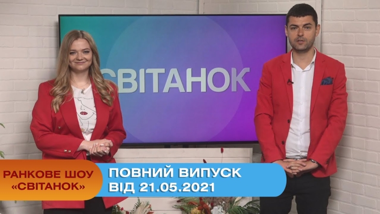 Embedded thumbnail for Ранкове шоу &quot;Світанок&quot; від 21.05.2021 (повний випуск)