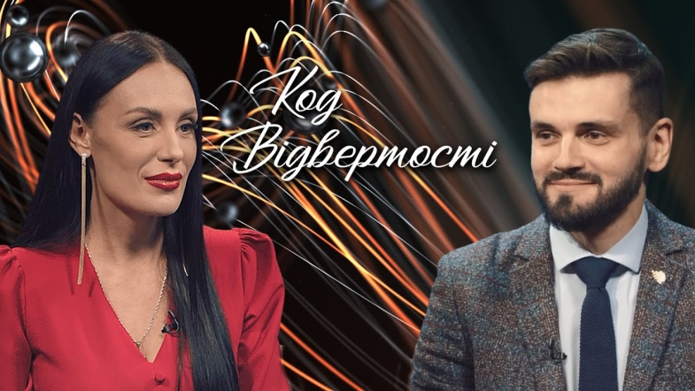 Embedded thumbnail for &quot;Код відвертості&quot;. Владислав Качур