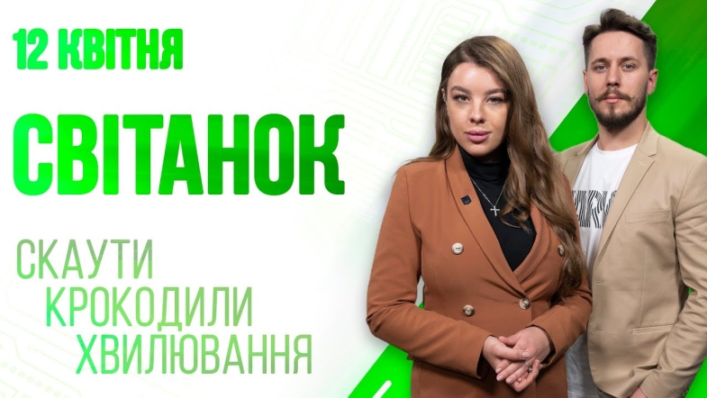 Embedded thumbnail for Ранкове шоу Світанок від 12.04.2023 р. (повний випуск)