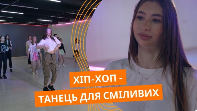 Embedded thumbnail for Відкрийте свій потенціал з хіп-хопом: заняття енергійними танцями у студії Вінниці