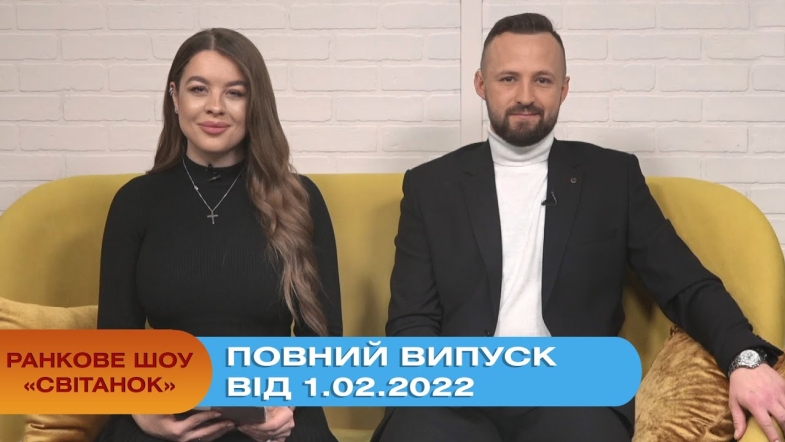 Embedded thumbnail for Ранкове шоу &quot;Світанок&quot; від 1.02.2022 (повний випуск)