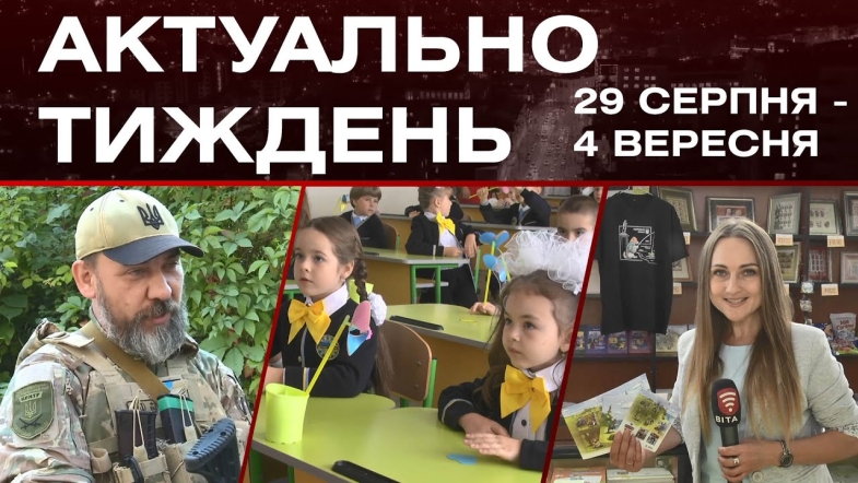 Embedded thumbnail for Очне навчання, безпечні укриття: актуальні новини Вінниці за тиждень: 29 серпня - 4 вересня 2022 р.